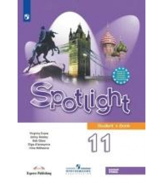 Spotlight. Student`s Book. Английский язык. 11 класс. Базовый уровень - Афанасьева О.В.